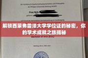探寻西蒙弗雷泽大学学位证背后的秘密，成就你的学术传奇
