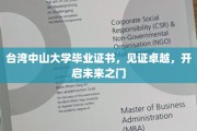 台湾中山大学毕业荣耀，解锁无限潜能的未来钥匙