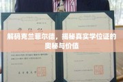 揭开克兰菲尔德学位证背后的故事，价值与真伪探秘