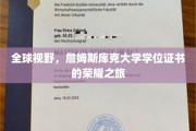 环游全球，詹姆斯库克大学学位证书的光辉征程