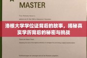 洛根大学学位证风云，探寻学历背后不为人知的困境与真相
