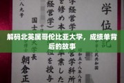 探寻北英属哥伦比亚大学，成绩单背后的真实面貌