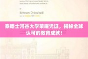 泰晤士河谷大学荣光见证，全球教育成就的闪亮里程碑