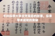 千叶科学大学文凭背后的传奇，解码学术成就的秘密之路