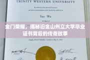 金门之光，探寻旧金山州立大学文凭背后的辉煌传奇