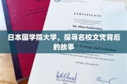揭开日本国学院大学文凭背后的传奇魅力