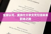 国际信赖，莫纳什学历助你驰骋职场未来