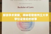 探寻歇根州立大学学位证的荣耀之谜