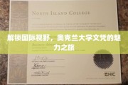 跨越国界，奥克兰大学文凭的全球通行证之旅