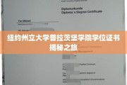 探索纽约州立大学普拉茨堡学院学位证书背后的奥秘之旅