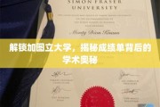 探秘加图立大学，成绩单背后的学术真谛大揭秘
