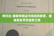 解码柯尔比-索耶学院证书，探寻学历背后的非凡成就之旅