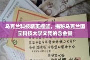 乌克兰科技界的明珠，乌克兰国立科技大学文凭的卓越价值揭秘