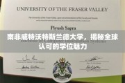 探索南非威特沃特斯兰德大学，全球视野下的学位魅力之旅