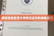 开启圣地亚哥荣耀之门，学位证书的非凡之旅