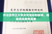 乔治亚州立大学文凭探秘，揭开背后的教育成果与真实故事