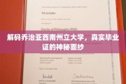 揭开乔治亚西南州立大学毕业证背后的传奇面纱