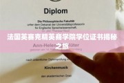 探寻法国英赛克精英商学院背后的学位证书奥秘