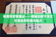 剑桥荣耀证，探索精英学府文凭的无尽价值与独特魅力