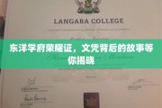 东方学府荣耀见证，揭秘文凭背后的传奇历程