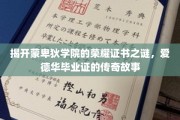 蒙卑狄学院荣耀证书迷踪，揭秘爱德华毕业证的传奇之旅