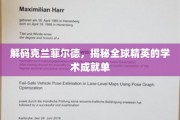 克兰菲尔德之光，全球顶尖人才的学术荣耀全览