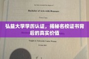 弘益大学证书揭秘，名校学历背后的深层价值探秘