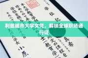 利兹城市大学文凭，开启国际职场自由行