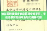 探索锦江理诺士酒店管理学院，学位证书背后的专业魅力之旅