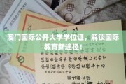 跨境学历新选择，澳门国际公开大学，开启你的全球教育之旅