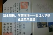 淡水瑰宝，学历之光——探寻淡江大学文凭的独特魅力