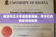 解码横滨市立大学成绩单，学子奋斗轨迹大揭秘