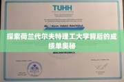 解码荷兰代尔夫特理工的卓越成就密码