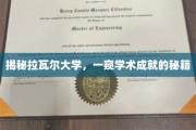 解码拉瓦尔大学，探寻顶尖学术的秘密花园