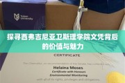 揭开西弗吉尼亚卫斯理学院文凭的神秘面纱，价值与魅力的双重解读