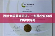西澳荣耀印记，毕业证书背后的学术传奇之旅