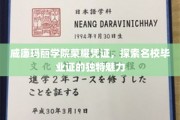 解锁威廉玛丽学院毕业证的荣耀印记，揭秘名校证书的非凡魅力
