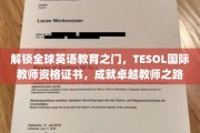 跨越语言界限，TESOL国际教师资格证助你成为世界级英语教育大师