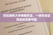 巴拉瑞特荣耀启航，毕业证书开启的人生无限版图