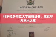 科罗拉多荣耀，探索科州大学非凡学术成就之旅