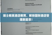 奢华精英养成记，瑞士酒店管理教育引领全球潮流