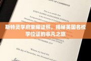 穿越英伦学府荣耀之门，斯特灵学府学位证的传奇之旅