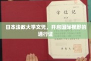跨国梦想的桥梁，日本法政大学文凭，解锁全球机遇的大门