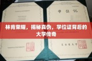 林肯荣耀之谜，探寻学位证背后的真实大学传奇