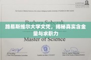 揭秘路易斯维尔大学文凭的职场价值与求职影响力