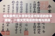 俄亥俄州大文凭背后，揭秘传奇学位的荣耀与征途