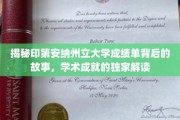 解码印第安纳州立大学成绩单，探寻学术成就的神秘面纱