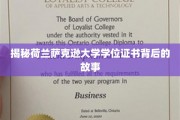 荷兰萨克逊大学学位证书，揭开历史与荣耀的神秘面纱