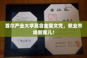 首尔产业大学文凭备受追捧，就业市场新星闪耀！
