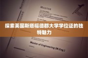 揭秘斯塔福德郡大学学位证的全球吸引力与非凡价值